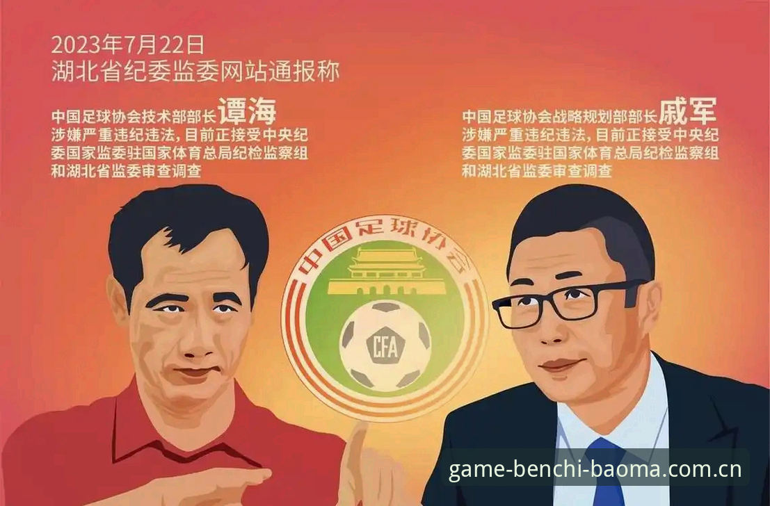 中国足球禁足名单完整指南——在宝马电玩娱乐看足坛反腐风暴