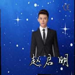 赵启明