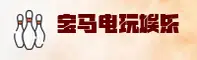 【推荐】奔驰宝马电玩城 - 官方老虎机